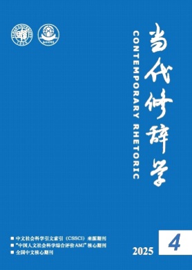 当代修辞学杂志